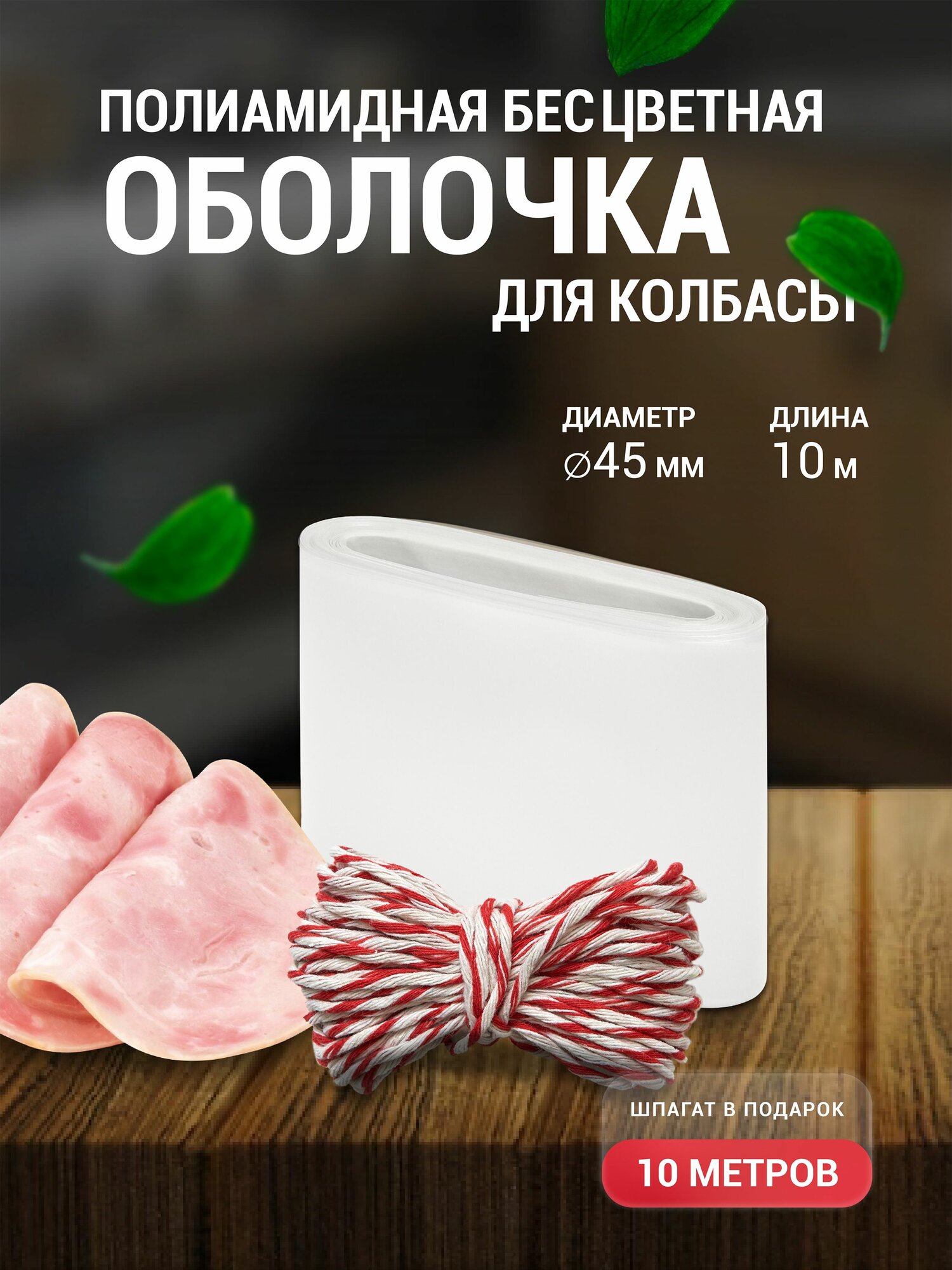 Полиамидная оболочка для домашней колбасы Бесцветная 45 мм 10 м + Шпагат