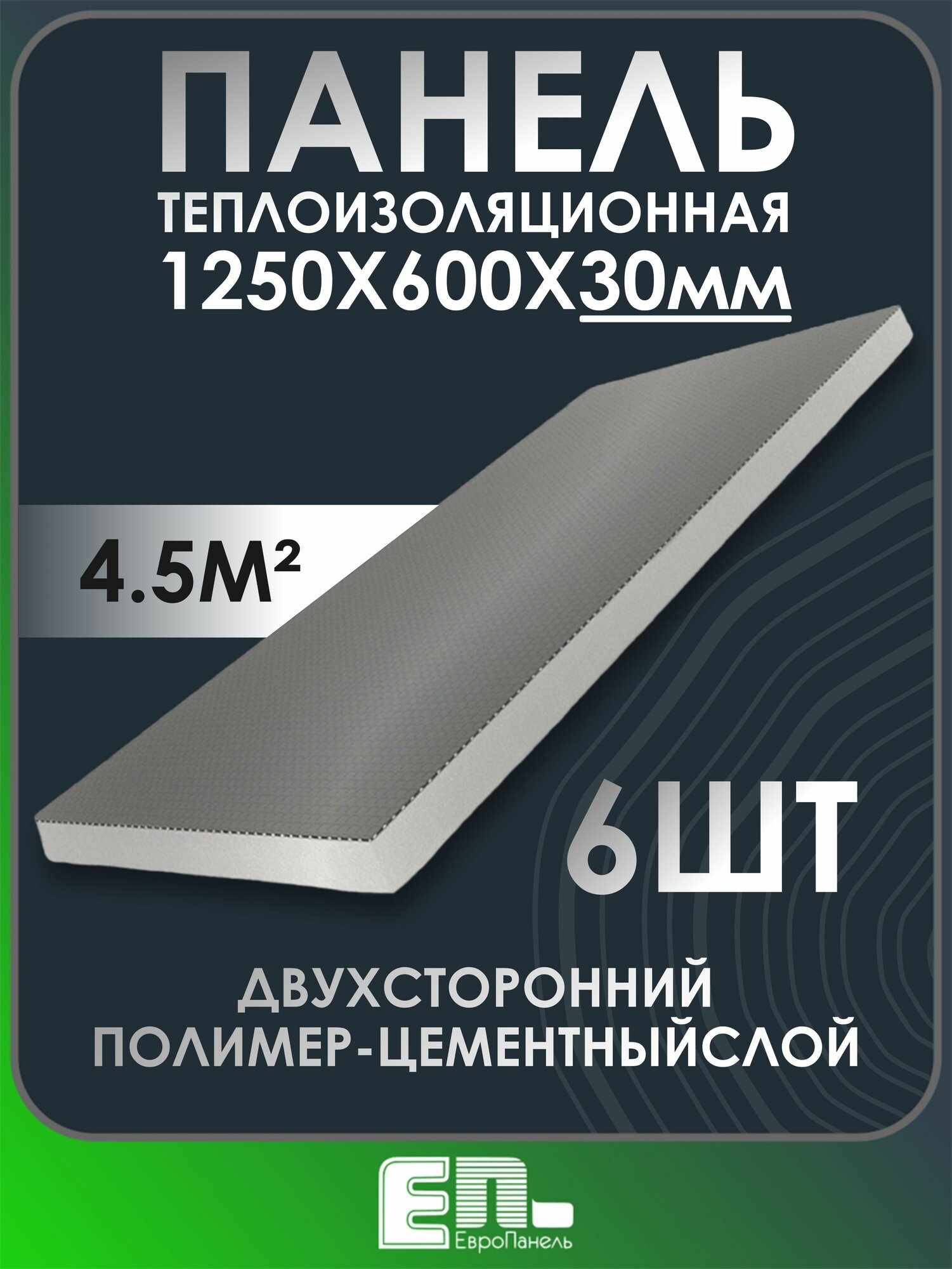 Теплоизоляционная панель Европанель 30 XPS-02 1250x600x30 мм (двухсторонний слой) упаковка 6 шт.
