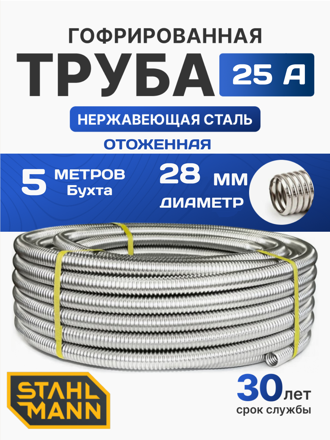 Труба гофрированная водопроводная из нержавеющей стали 25А бухта 5 м.