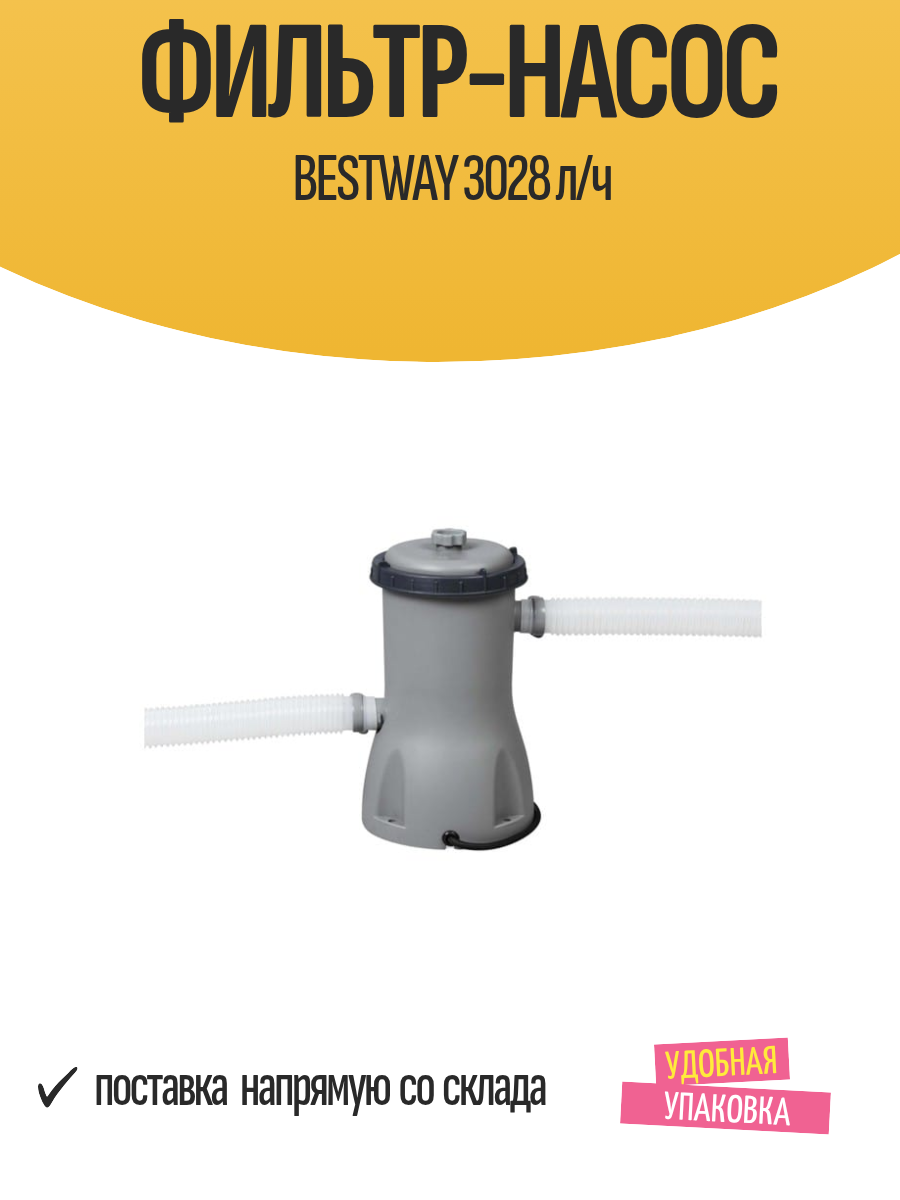 Фильтр-насос BESTWAY 3028 л/ч для очистки воды в каркасных / надувных бассейнах