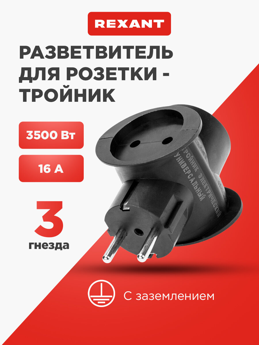 Тройник электрический универсальный 16 А одно гнездо с заземлением REXANT