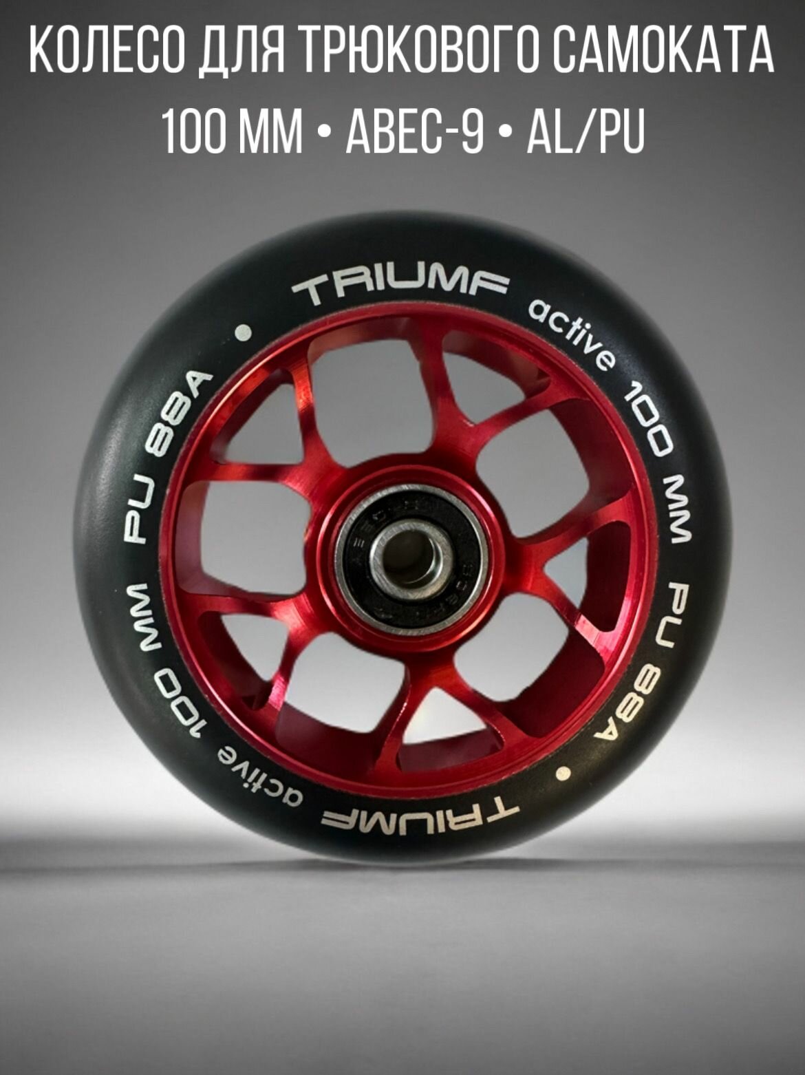Колесо для трюкового самоката 100мм Triumf Active 2025 (красное)