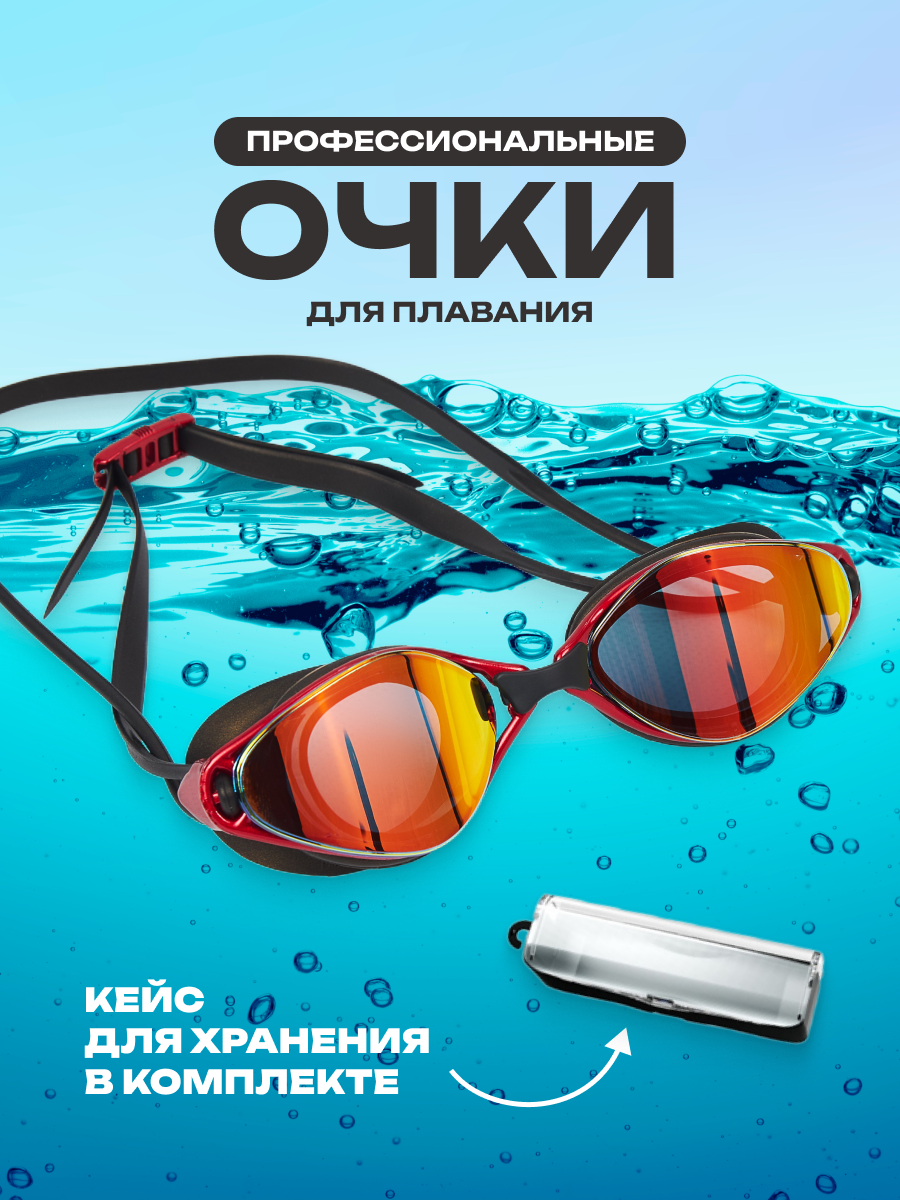 Очки для плавания в бассейне NEW UNKNOWN красные антифог с футляром