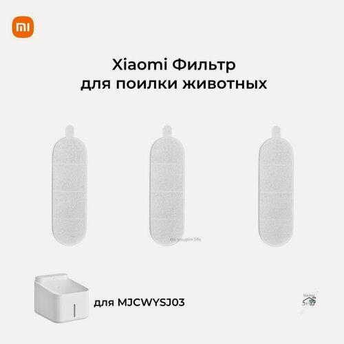 Изображение товара Фильтр для поилки животных Xiaomi Mijia для MJCWYSJ03 3шт(MJLXTZ03), белый