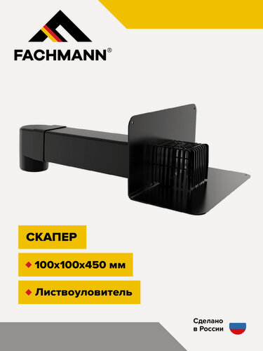 Изображение товара Парапетная воронка укороченная FACHMANN для полимер-битумной изоляции VC-PP 100x100x450