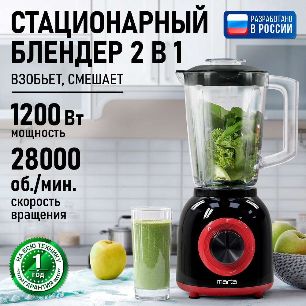 Блендер MARTA MT-KP1535A, мощность 1200Вт, емкость кувшина 1.6л, нескользящие ножки