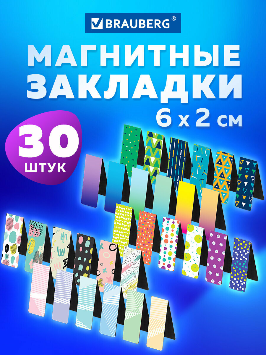 Закладки канцелярские магнитные для книг книжные в школу для учебников тетрадей для ежедневника Geometry набор 30 штук 60x20 мм Brauberg 113177