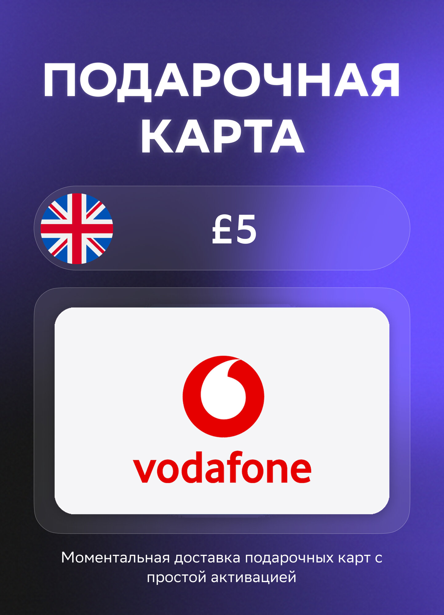 Подарочная карта Vodafone на 5 Фунтов стерлингов | Великобритания | Оригинальный код