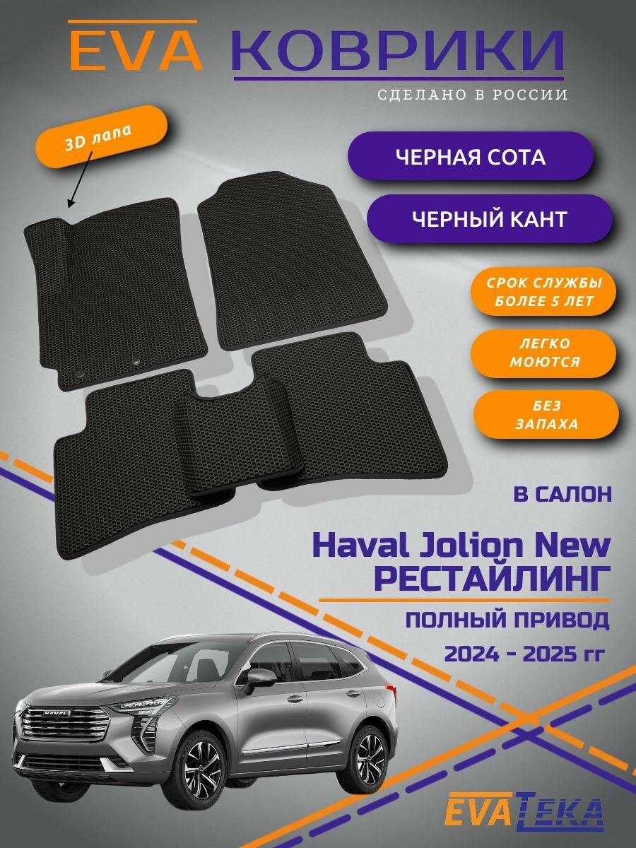 Коврики ЕВА/ЭВА для Haval Jolion New (Хавал Джолион) Рестайлинг, полный привод, 2024,2025 г, с 3Д лапой, черный соты с черным кантом