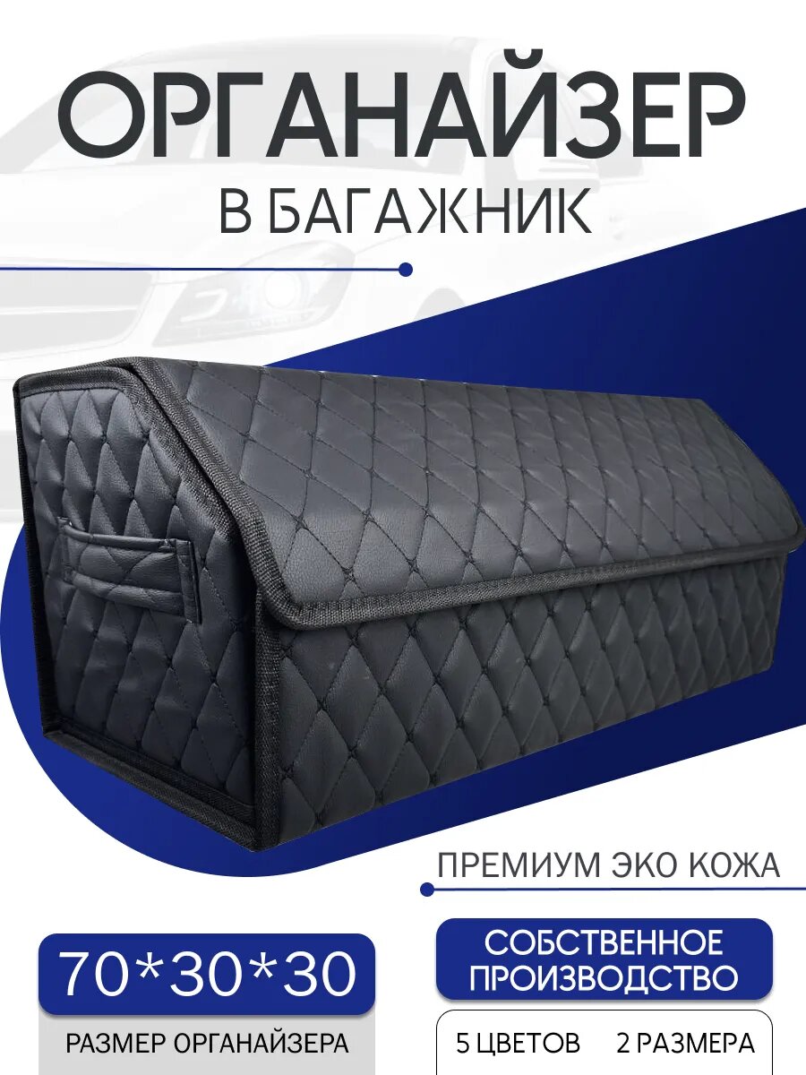 Органайзер автомобильный, экокожа, 70 см, хранение аксессуаров