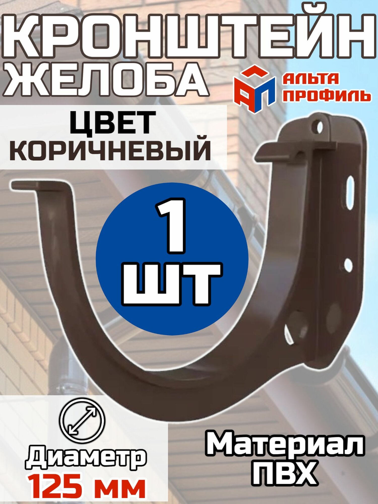 Кронштейн для водосточного желоба ПВХ Альта Профиль D125 Коричневый 1 штука