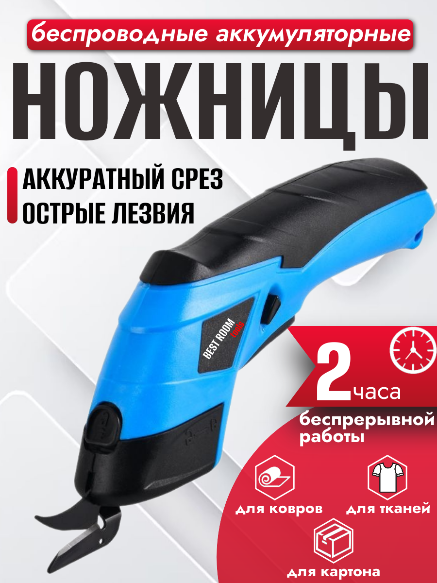 Беспроводные электрические ножницы для ткани картона ковров кожи аккумуляторные ножницы