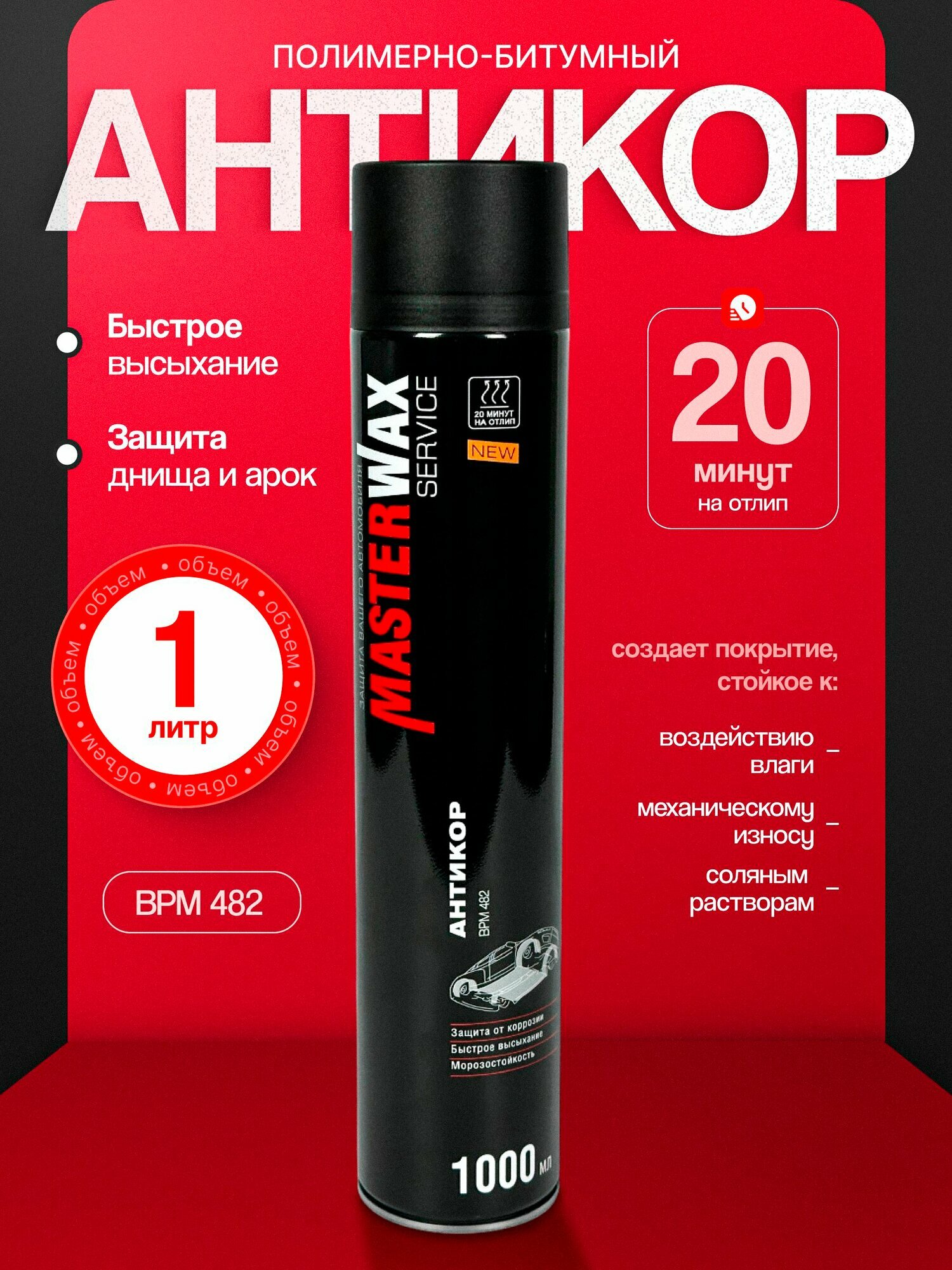Мастика полимерно-битумная антикор BPM482 1000мл аэрозоль MasterWax Service