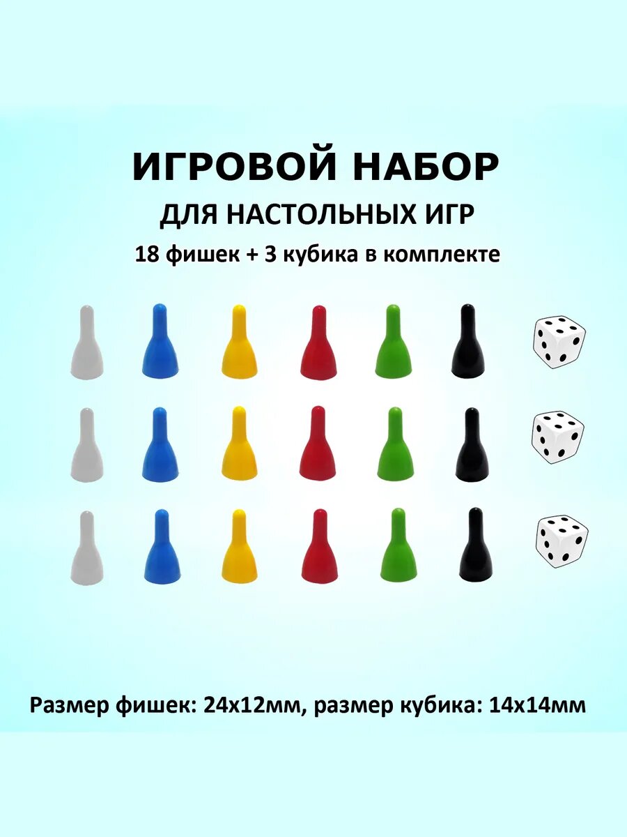 Фишки для настольных игр игровой набор 18 шт + кубик 3 шт