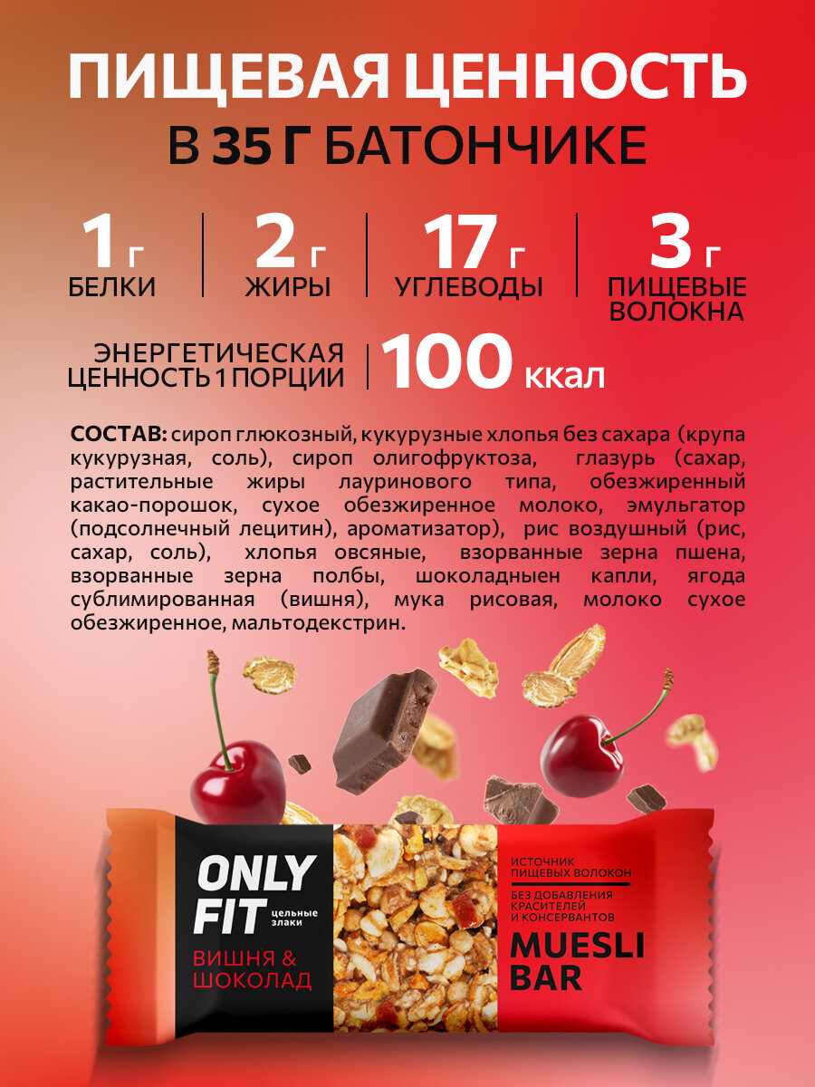 Изображение Батончик ONLYFIT мюсли "Вишня-шоколад" , злаковый, диетический, без сахара, 35 г, 20 шт