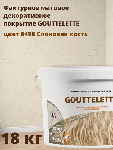 Изображение товара Водное Фактурное матовое декоративное покрытие Гутлет (GOUTTELETTE) с различными эффектами нанесения для внутренних работ 18 кг, цвет 8498 Слоновая кость