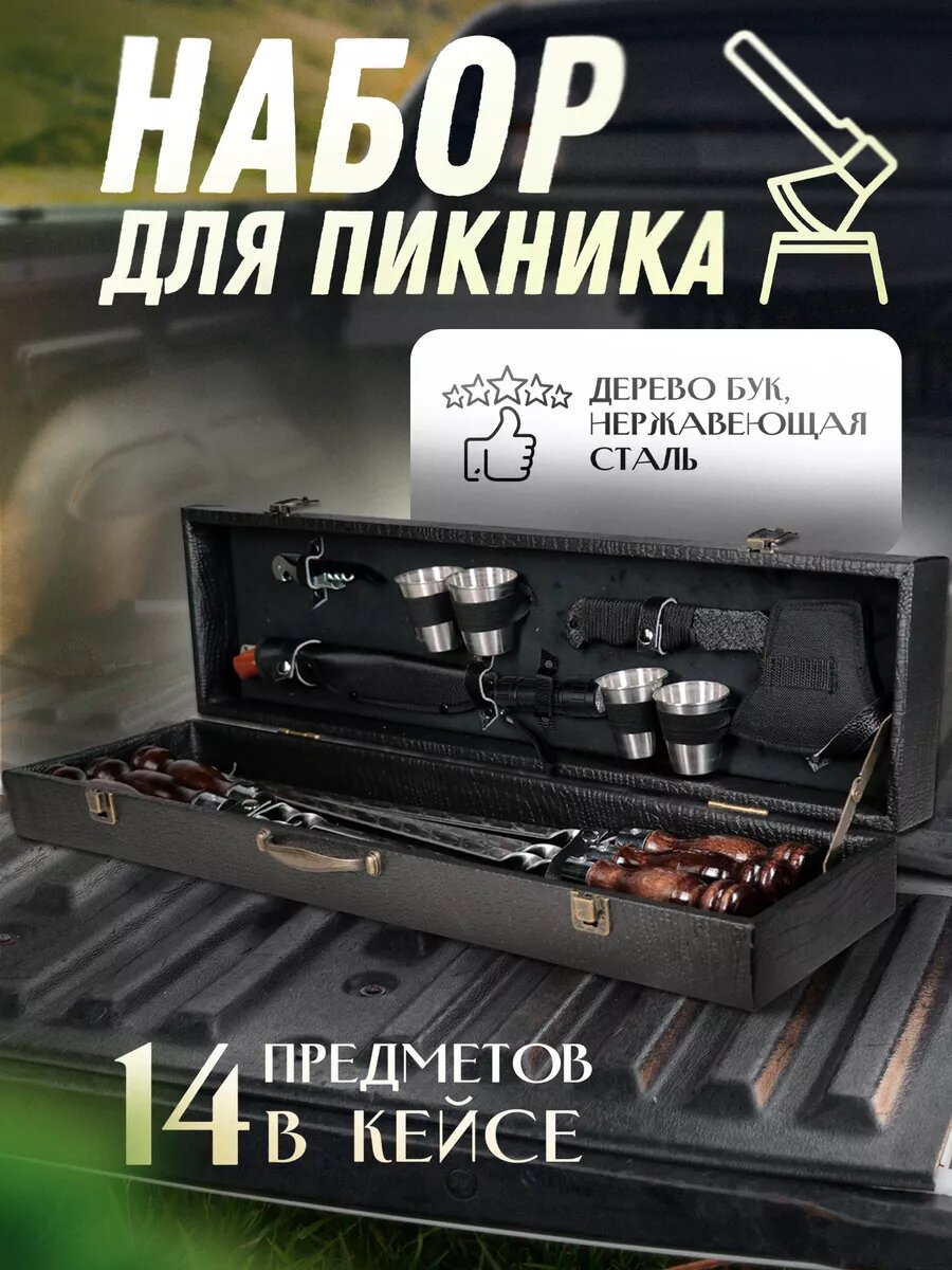 Шашлычный набор для мангала Пикник Кавказ  шампура для шашлыка подарочные в кейсе