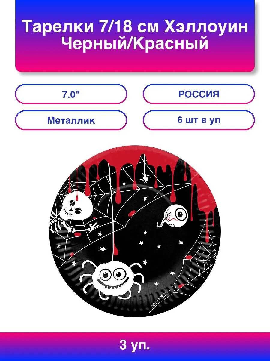 3упак. Тарелки (7'/18 см) Хэллоуин, Черный/Красный, Металли
