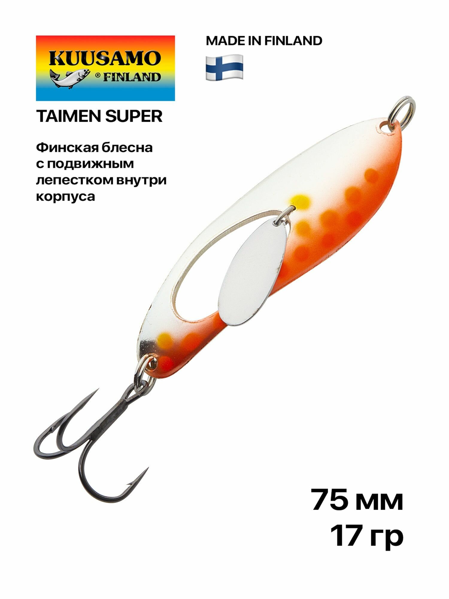 Блесна Kuusamo Taimen Super, 75 мм, 17 гр, #S/FR/Ye