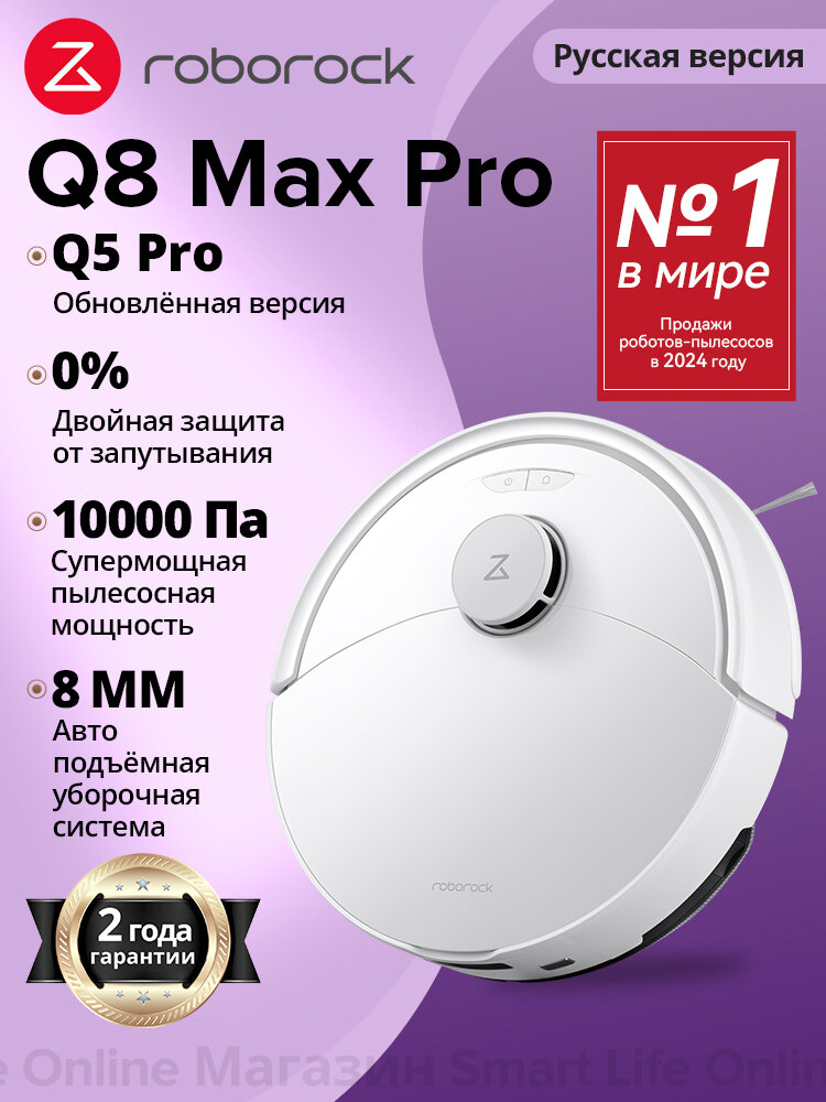 Робот-Пылесос Roborock Q8 Max Pro (Русская Версия), Q5 Pro Обновлённая Версия, Сухая И Влажная Уборка, Белый