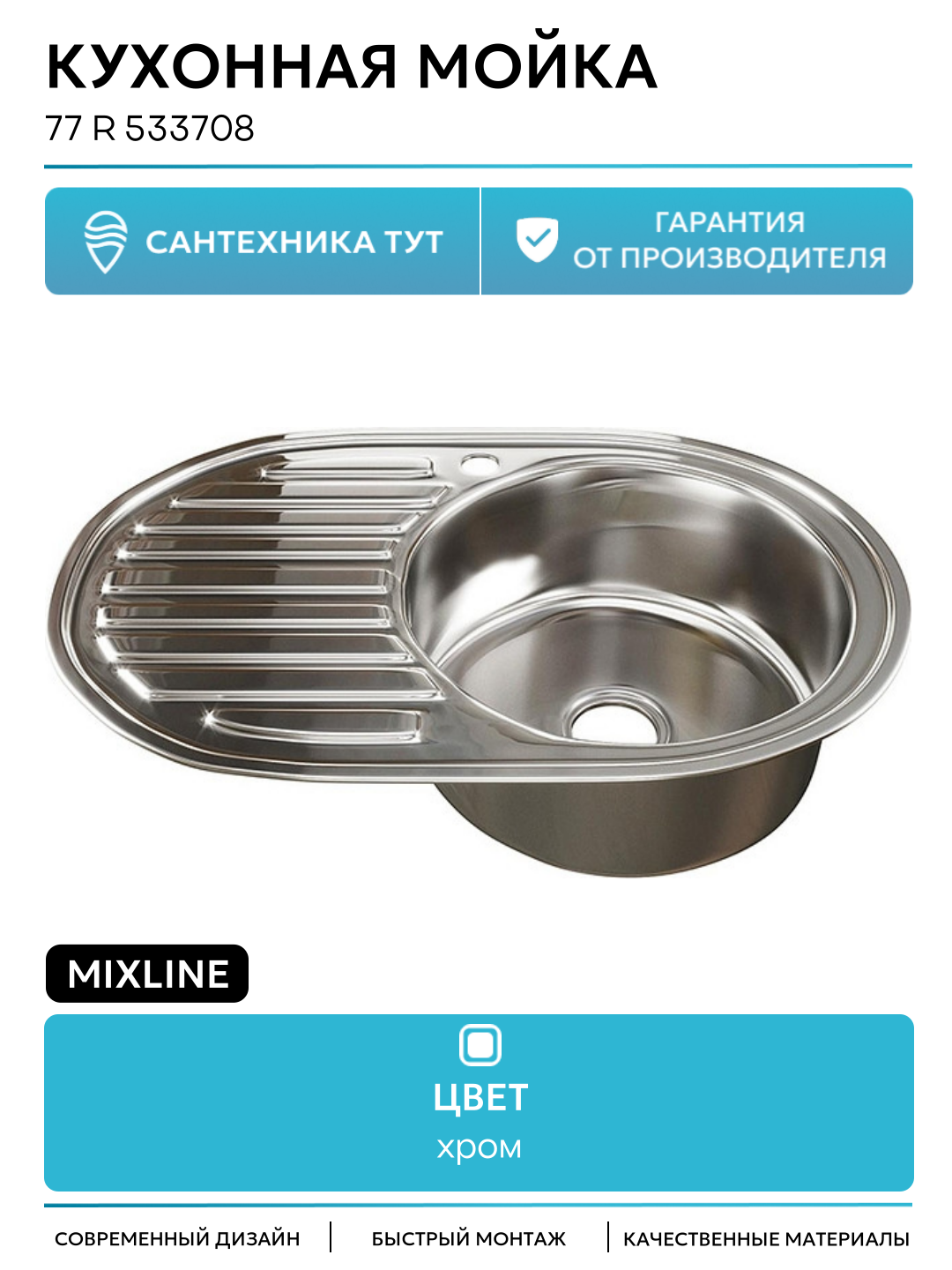 Кухонная мойка Mixline 77 R 533708 цвет Хром современный стиль