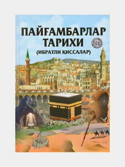 Пайгамбарлар тарихи (Ибратли киссалар) (Книга на узбекском языке)