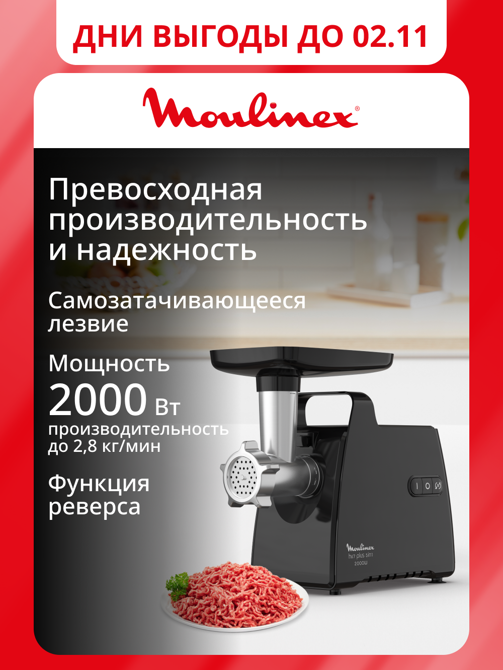 Мясорубка электрическая Moulinex HV7 Plus ME552810, до 2,8 кг/мин, с функцией реверса, 2000 Вт