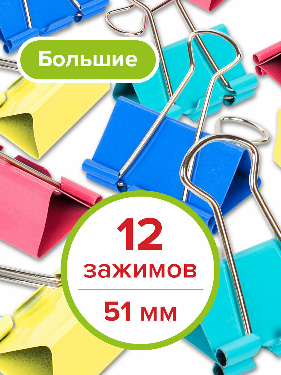 Зажимы канцелярские для бумаг для дома и офиса Staff Profit, Комплект 12 штук, 51 мм, на 230 листов, цветные, 225160