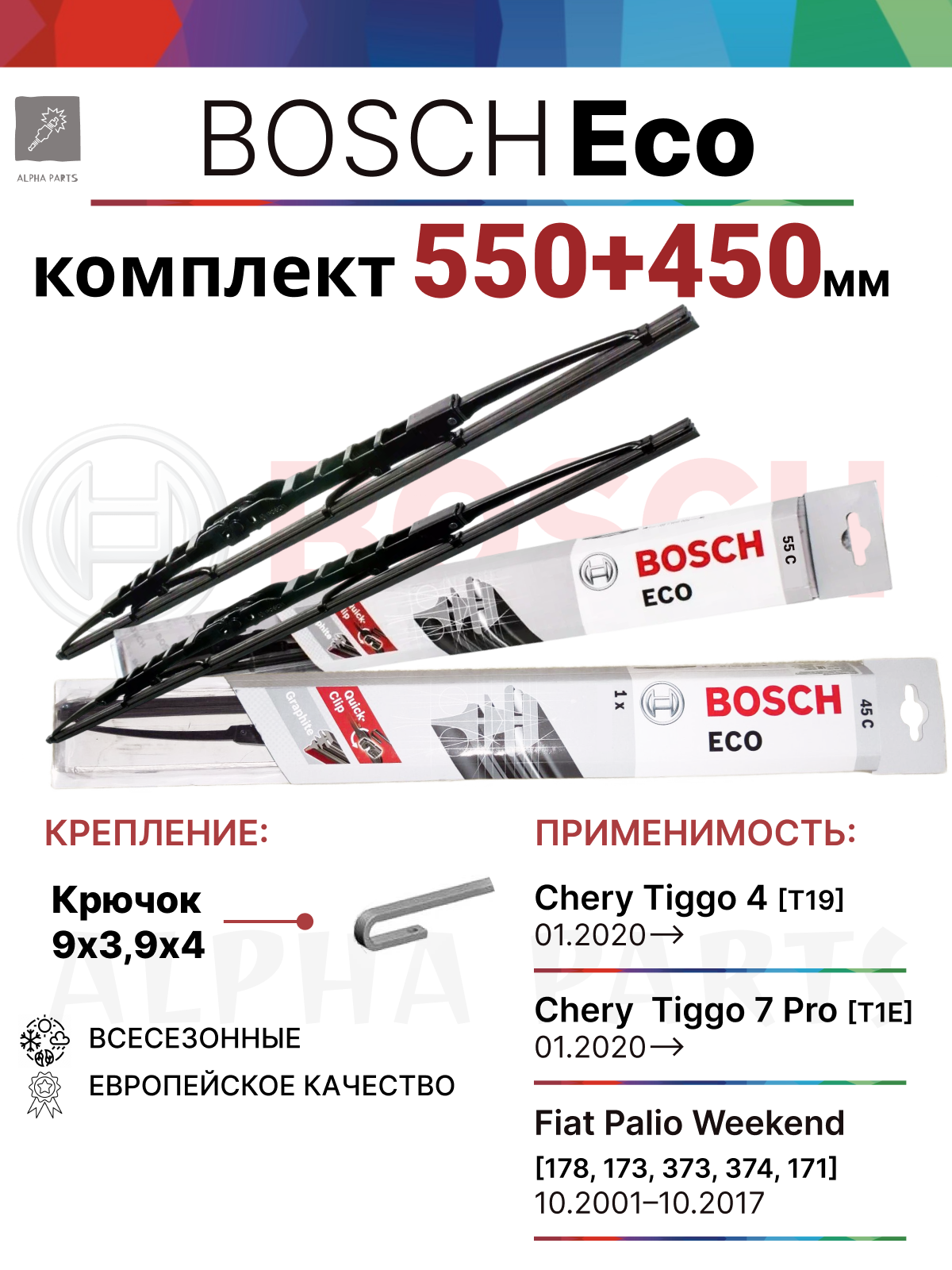 550 450 мм крючок Комплект каркасных щеток стеклоочистителя Bosch ECO арт. 3397004672 + 3397004668
