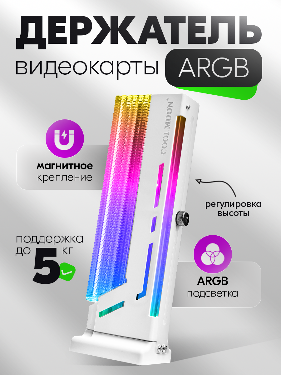 Кронштейн держатель (вертикальная стойка) с подсветкой ARGB для видеокарт NVIDIA и тд, планка COOLMOON, 42-175мм, белый
