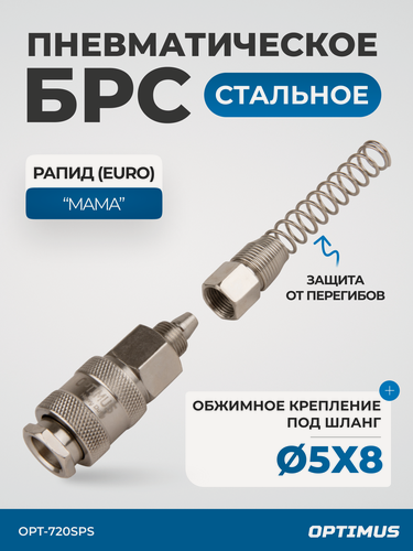 Изображение товара Соединение быстросъемное пневматическое с пружинкой, резьба 1/4", OPT-720SPS