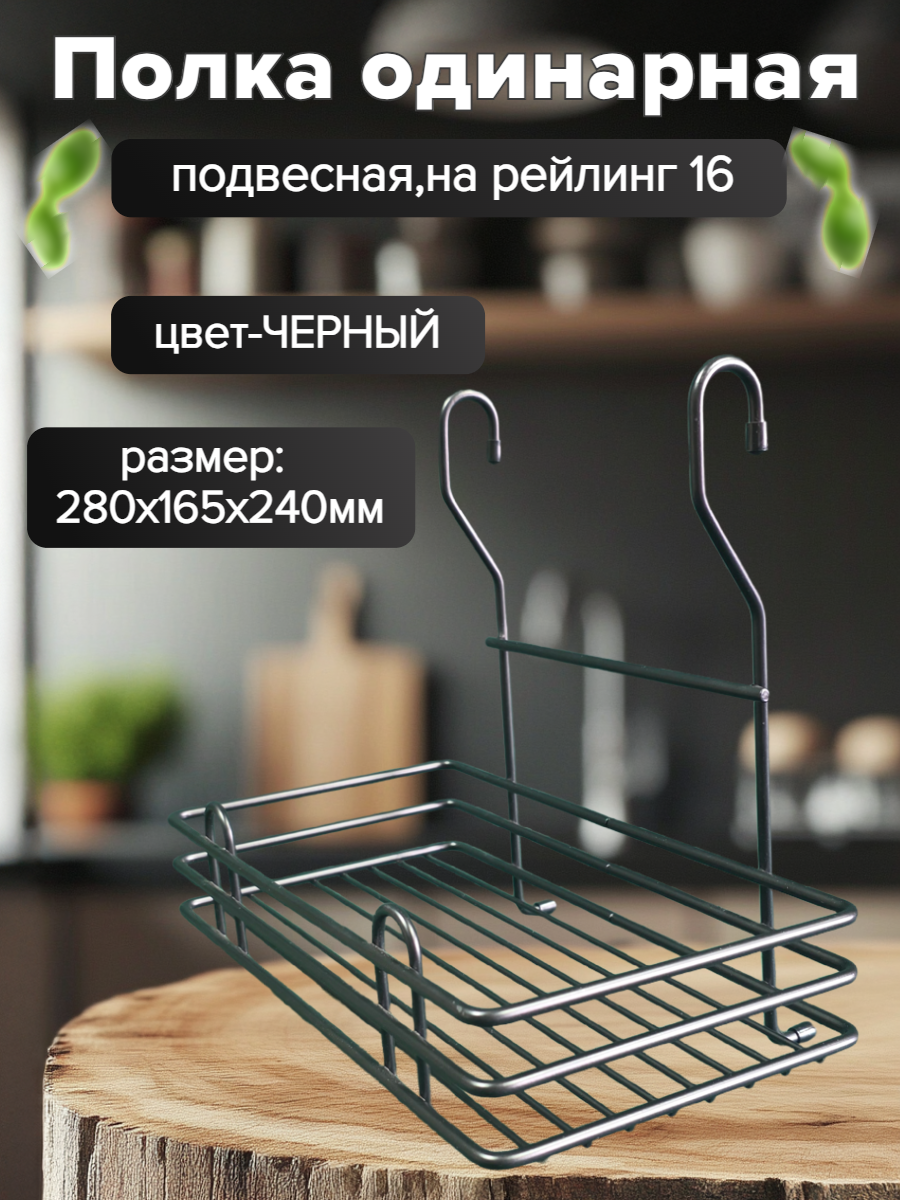 Полка на рейлинг одинарная размеры - 280х165х240 мм цвет - черный