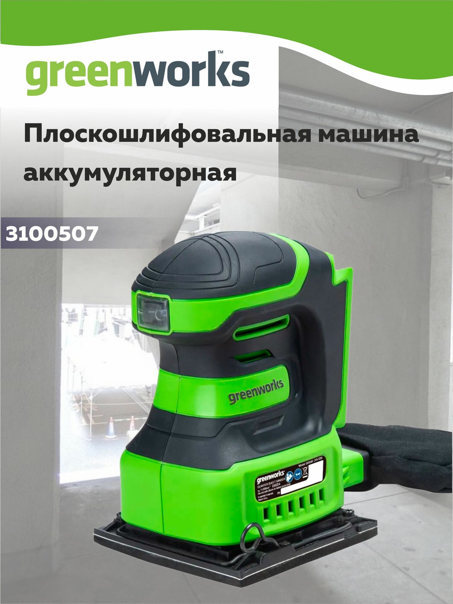Аккумуляторная плоскошлифовальная машина GreenWorks G24SS14 без АКБ и ЗУ