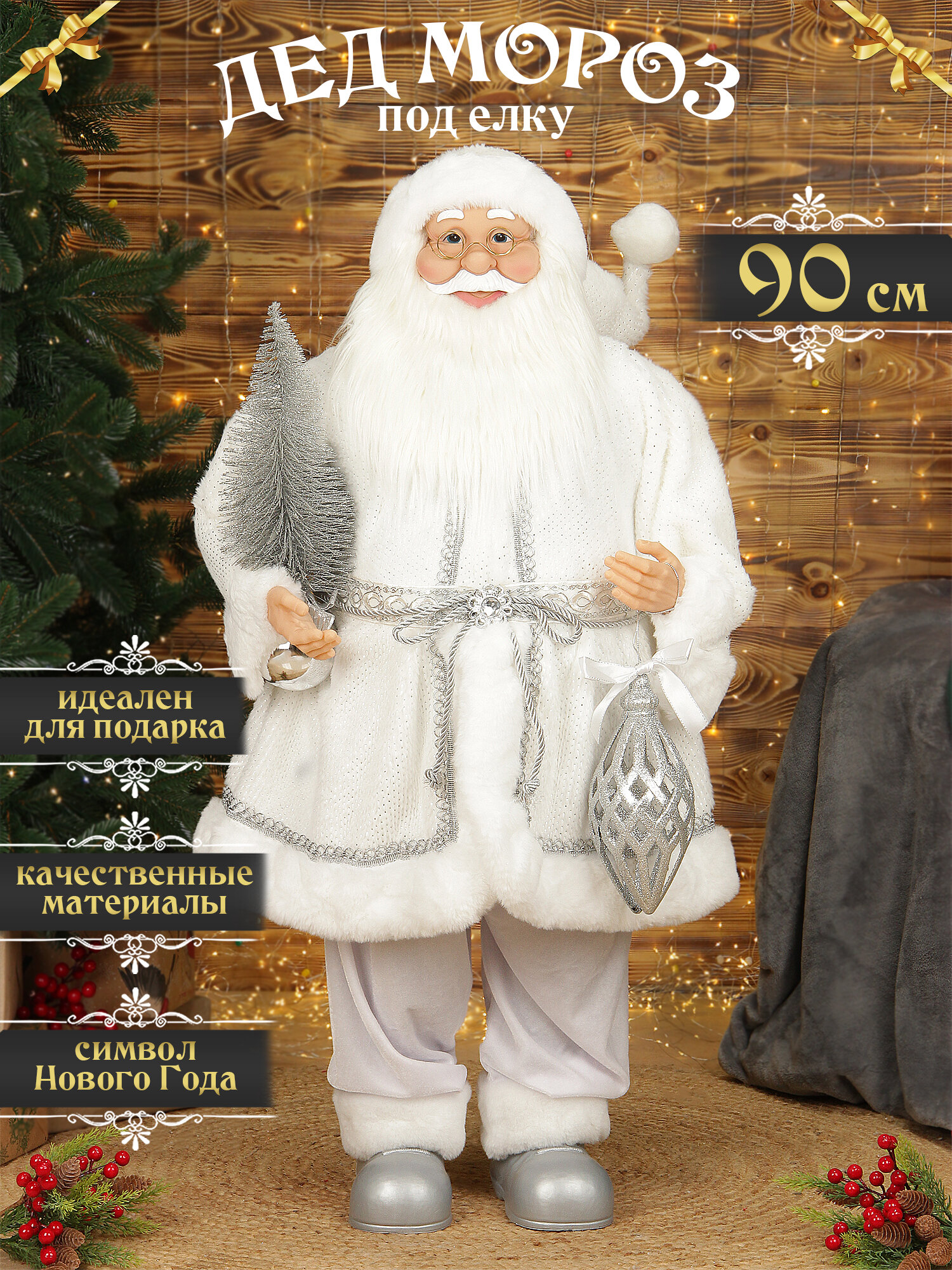 Дед мороз под елку 90 см серебристый с елочкой, санта клаус высокий
