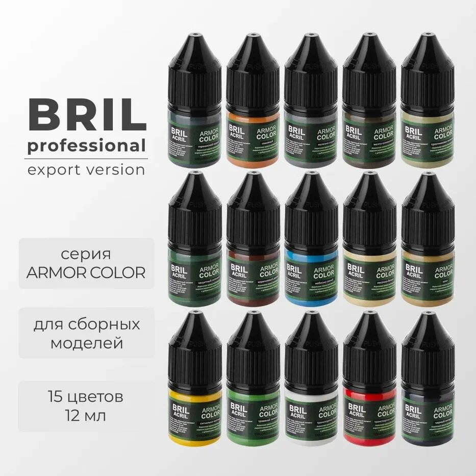 Краска акриловая для моделизма и миниатюр. Набор Bril professional export version. Серия: ARMOR COLOR для сборных моделей 15 цветов по 12 мл. Колпачок-капельница