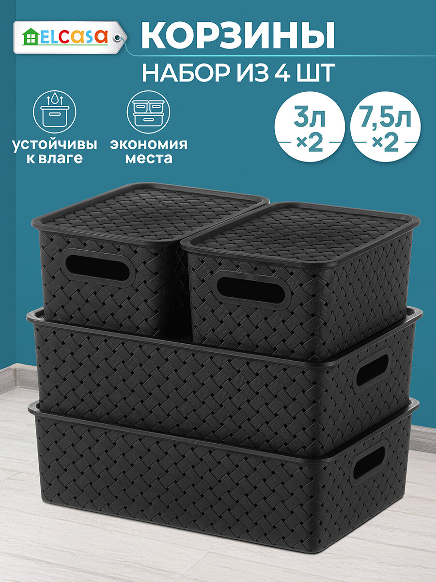 Корзинка коробка для хранения с крышкой 4 штуки 3 л (2 шт) и 7.5 л (2 шт) Береста El Casa цвет черный набор