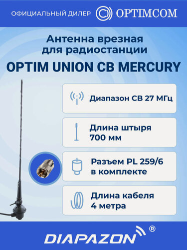 Изображение товара Антенна автомобильная врезная OPTIM UNION CB MERCURY для рации, 27 МГц