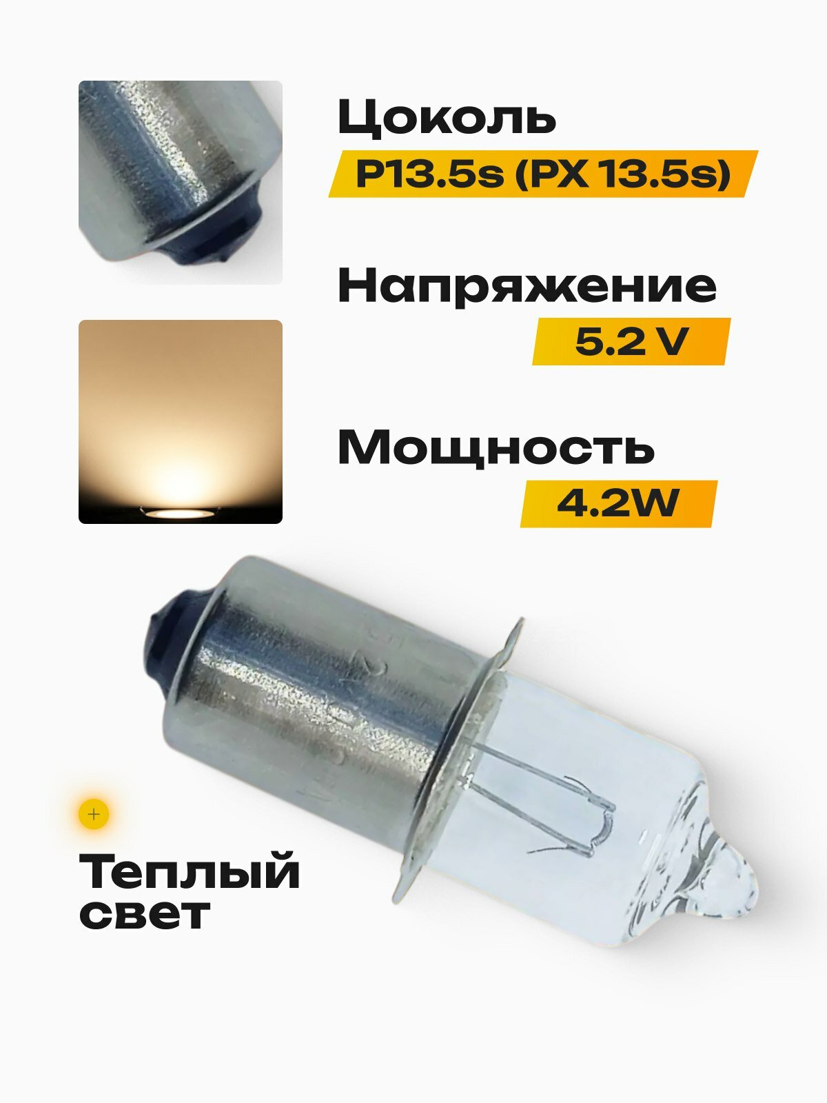 Лампа (3 шт.) для фонаря ФОС, ФПС, Maglite, Маглайт, галогеновая P13.5s (PX 13.5s) 5.2В 0.85А HPR50 — фото 1