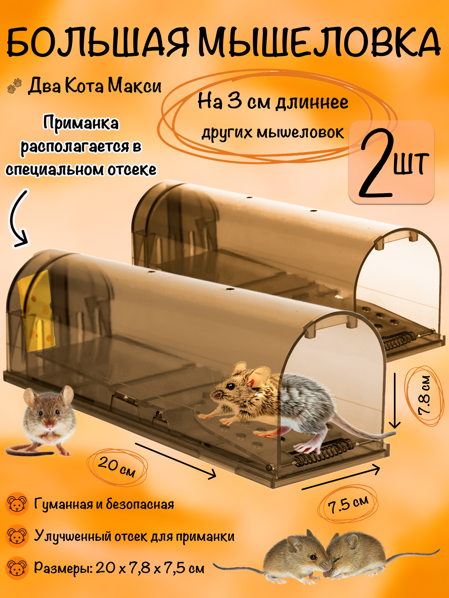 Мышеловка для мышей гуманная клетка пластик  Планета Садовод  Коричневый  2 штуки