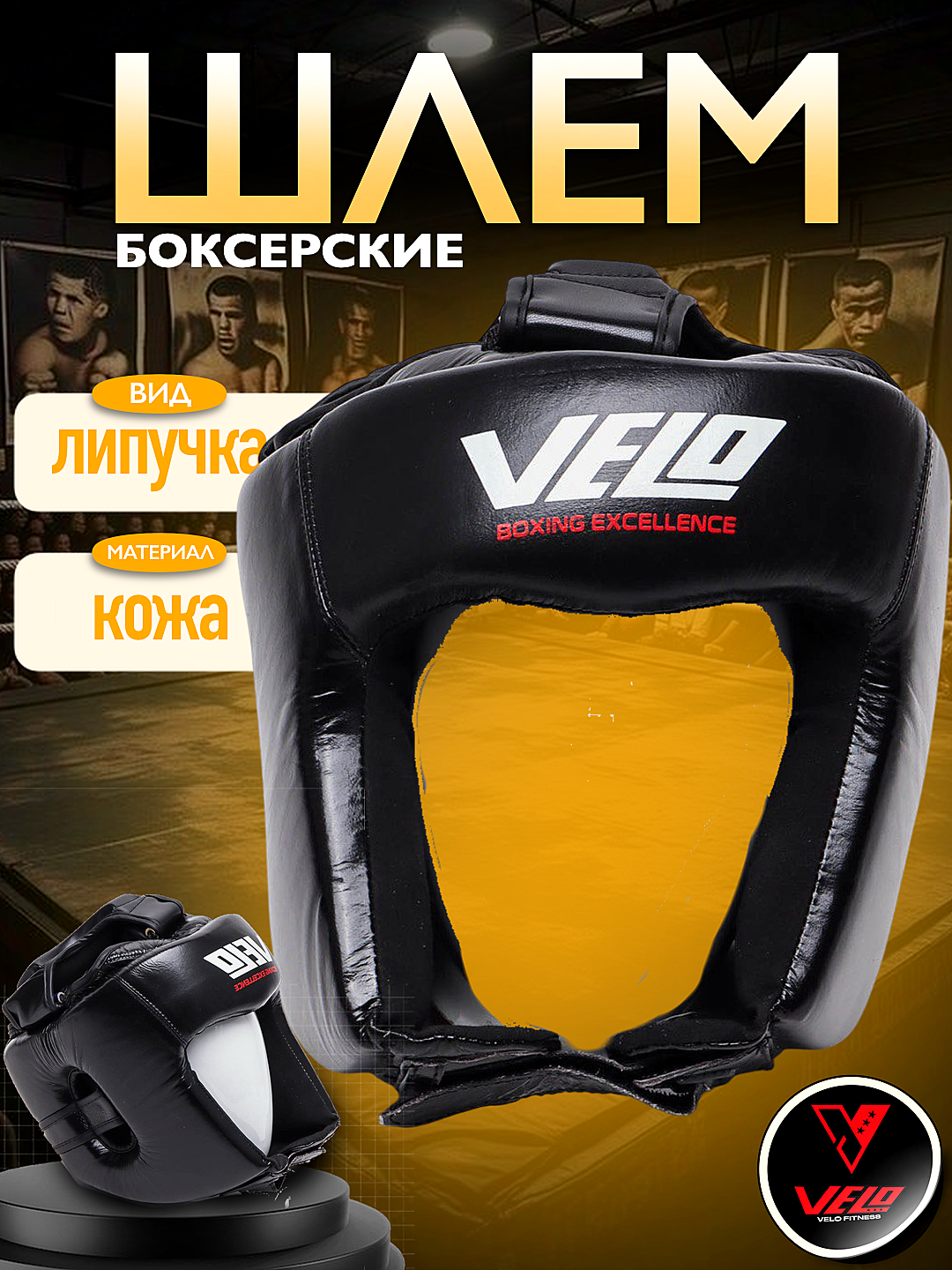 Боксерский профессиональный кожаный шлем: VELO S-XL Черный-XL
