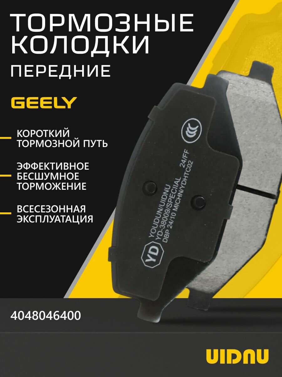 Колодки тормозные передние Geely Coolray ; 4048046400