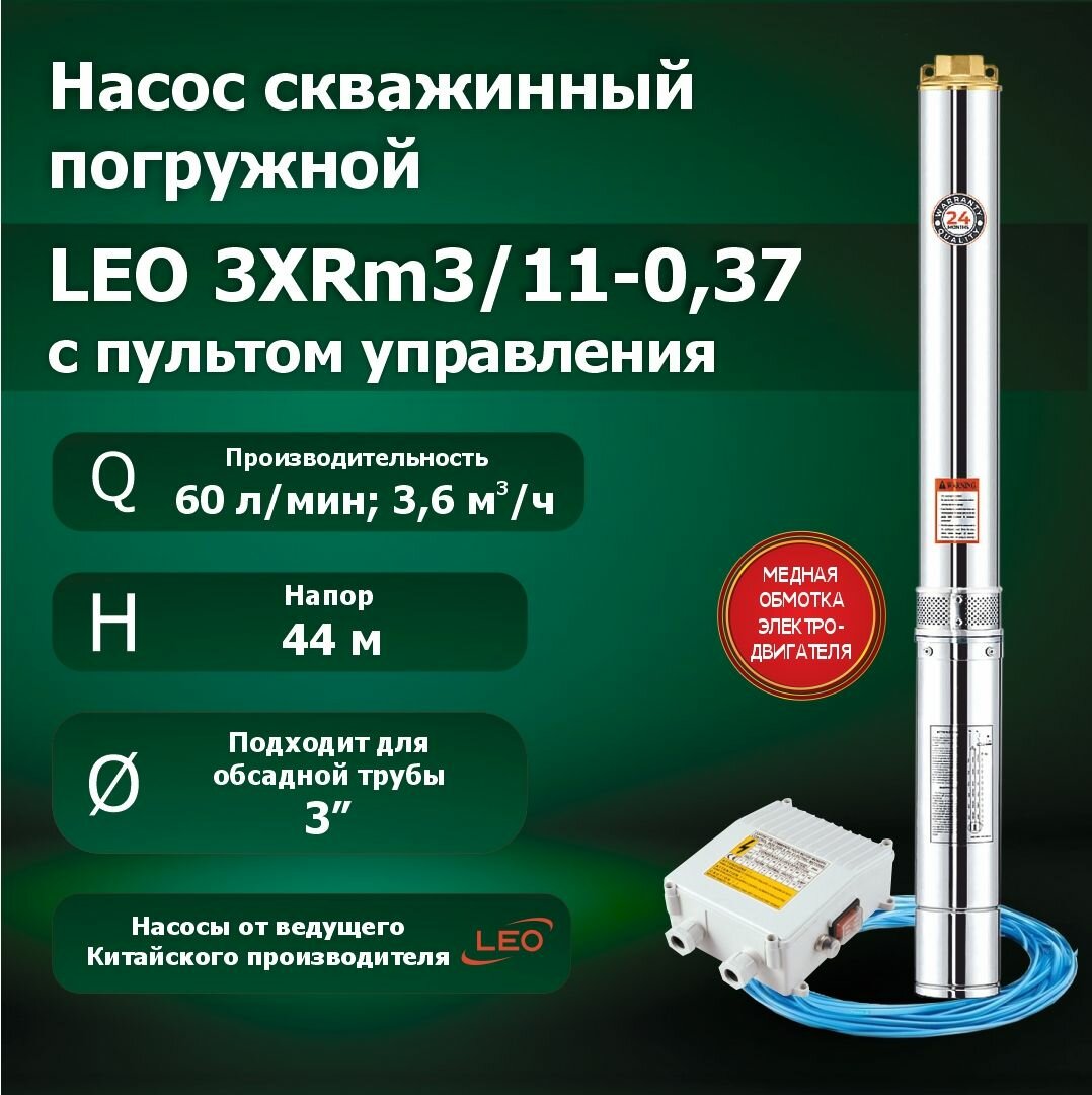 Насос скважинный погружной LEO 3XRm3/11-0.37 с пультом управления (370 Вт, 60 л/мин, напор - 44 метров), насос глубинный для скважины