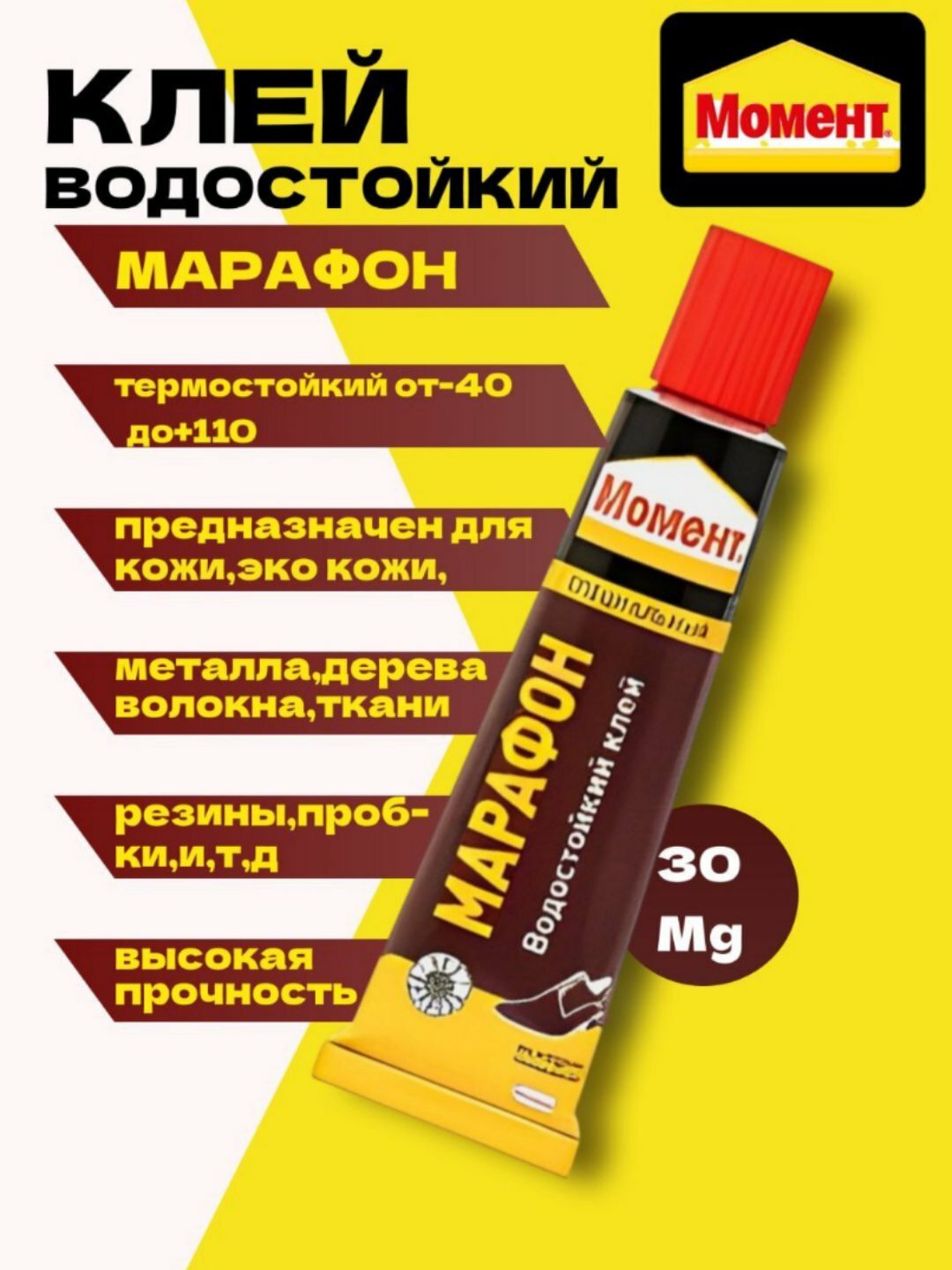 Клей универсальный обувной Момент Марафон желтый 30 мл для обуви, кожи, ткани, металла, дерева, резины