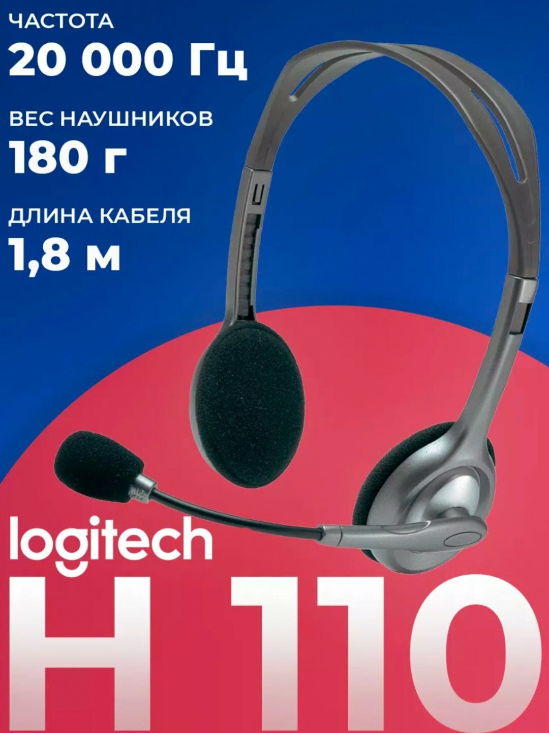 Logitech H110 – Гарнитура для Call Centre с AUX-подключением