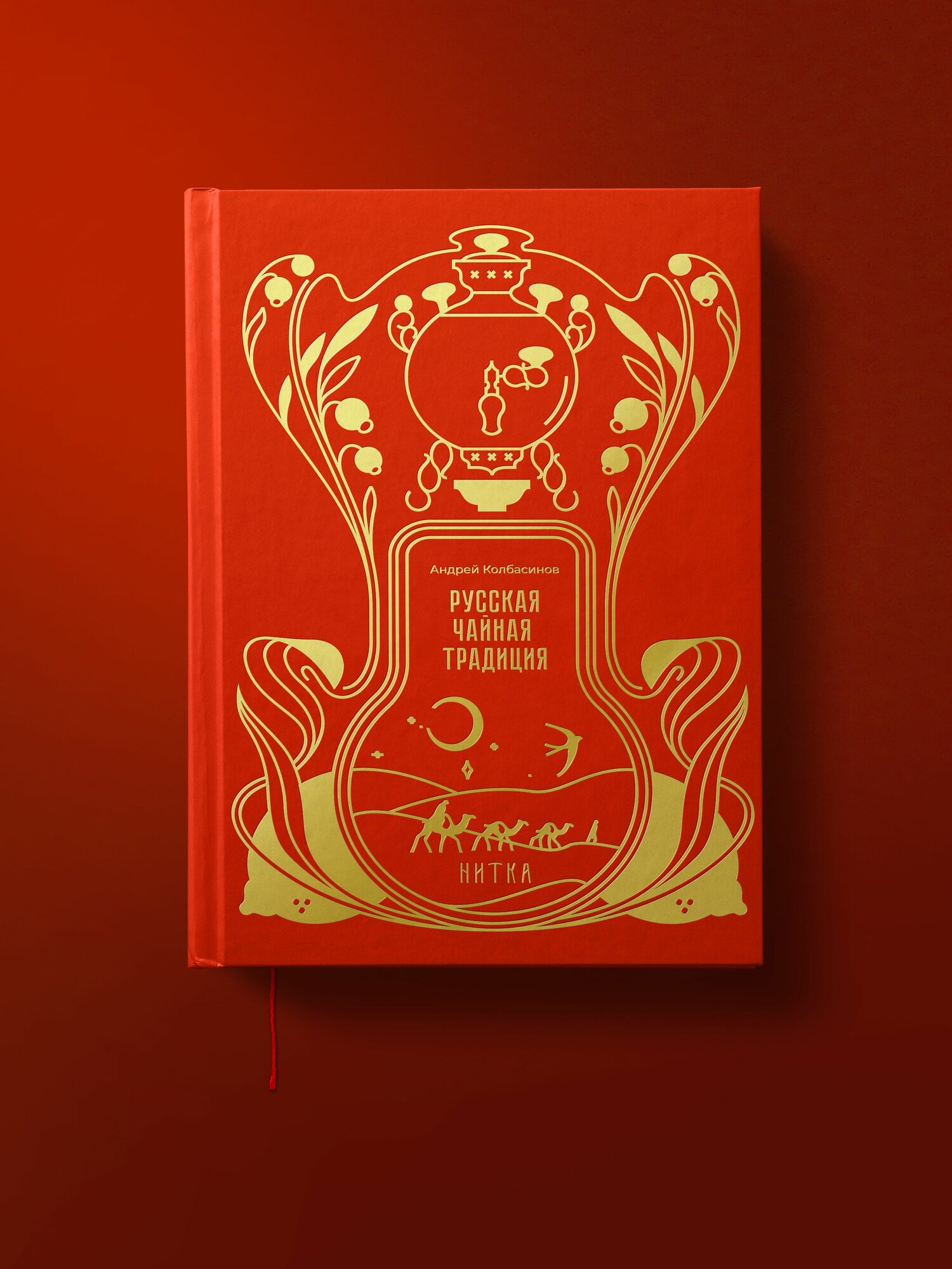 Русская чайная традиция   книга о русском чаепитии  его традициях  культуре и церемонии