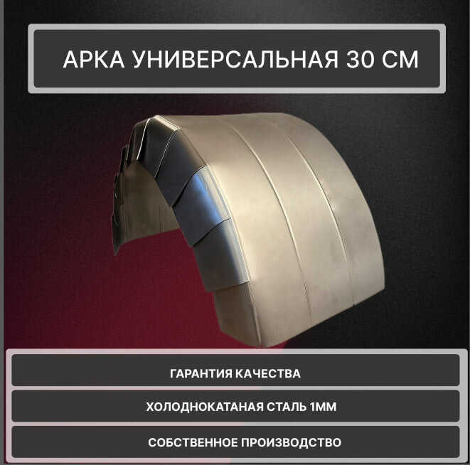 Арка задняя внутренняя, универсальная для Kia Cerato 1 седан 4 двери , диаметр 30 см, холоднокатаная сталь 1 мм ( 1 арка)