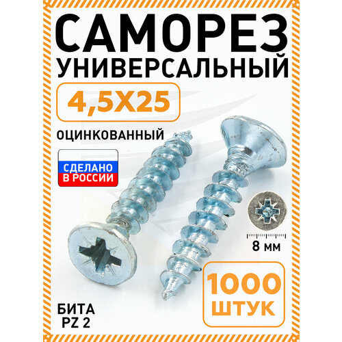 фото Саморез белый 4,5х25 мм.(упаковка 1000 шт.) по дереву, металлу, пластику, острый, оцинкованное покрытие. промметиз.