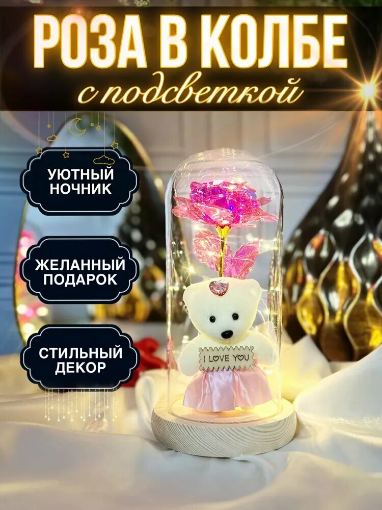 Роза в колбе с подсветкой, Розовая с Мишкой, ночник, светильник, подарок женщине на 8 марта