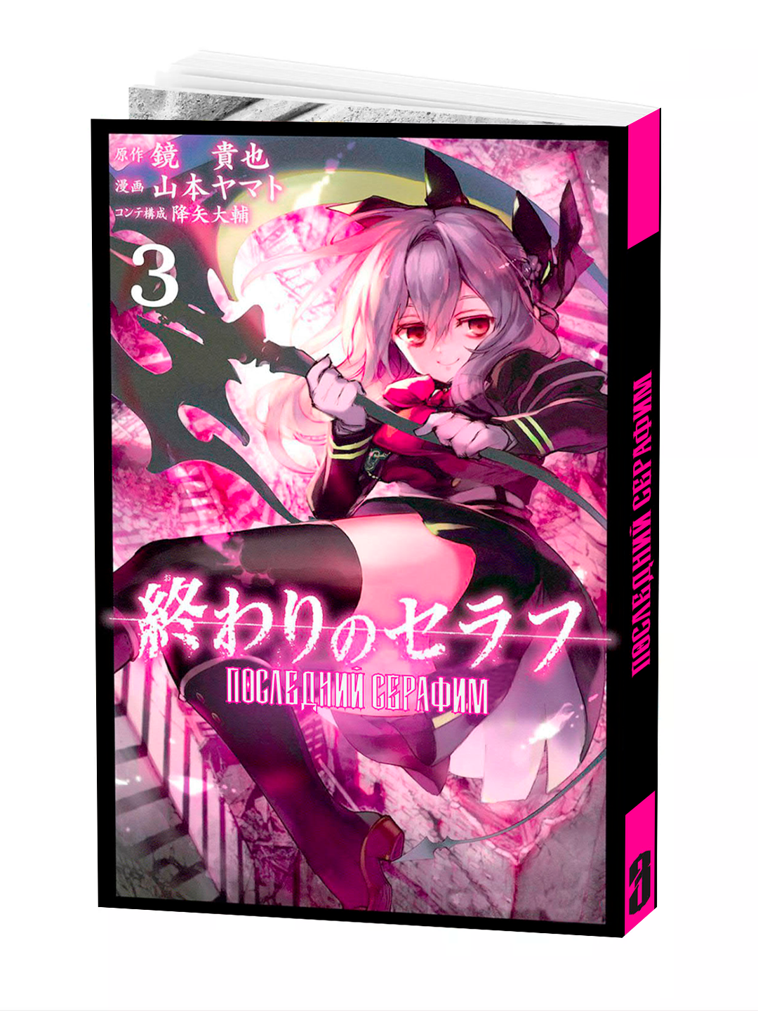 Манга "Последний Серафим", 3 том, черно-белая, мягкий переплет, 2025 г.