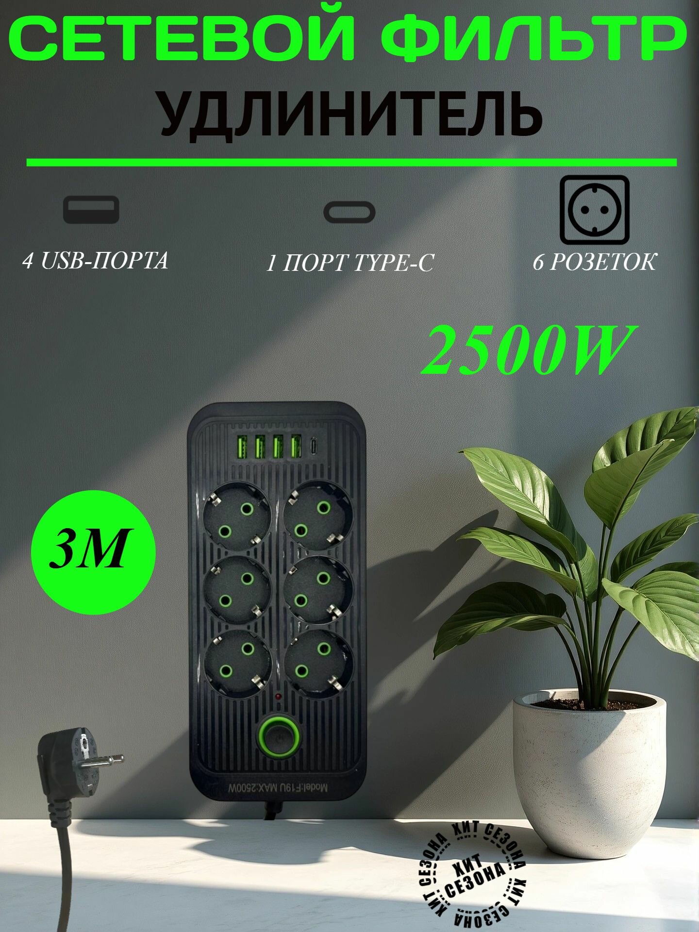 Сетевой фильтр - удлинитель с USB Type-C 6 розеток 3 метра 2500 Ватт